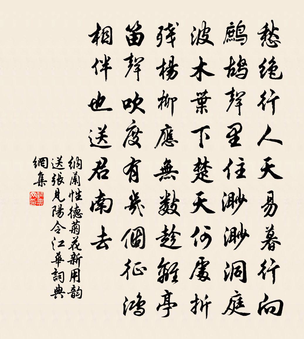 纳兰性德菊花新·用韵送张见阳令江华书法作品欣赏