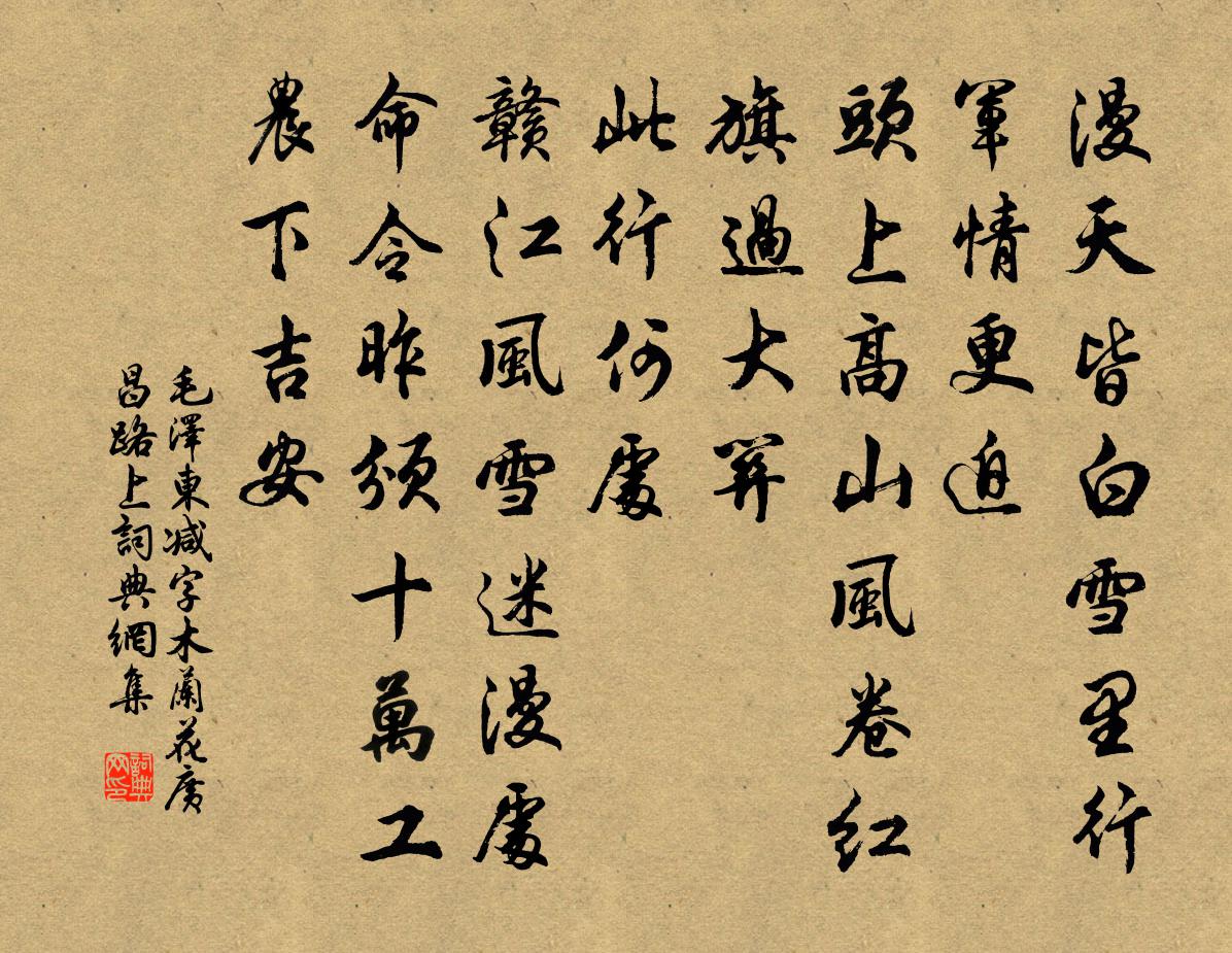 减字木兰花广昌路上书法作品欣赏
