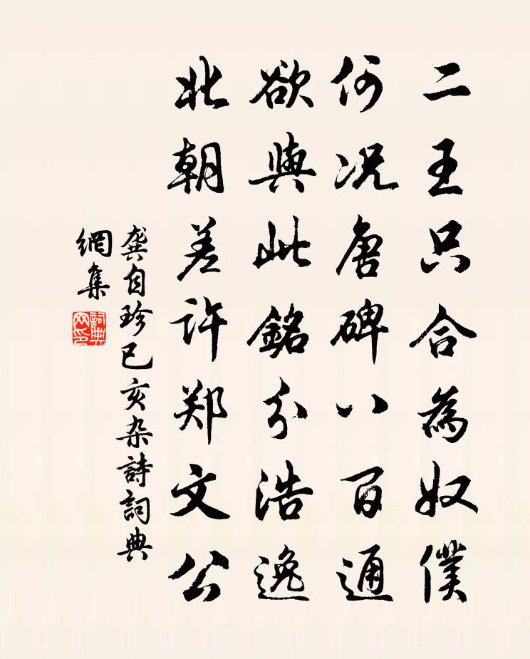 龚自珍已亥杂诗 230书法作品欣赏
