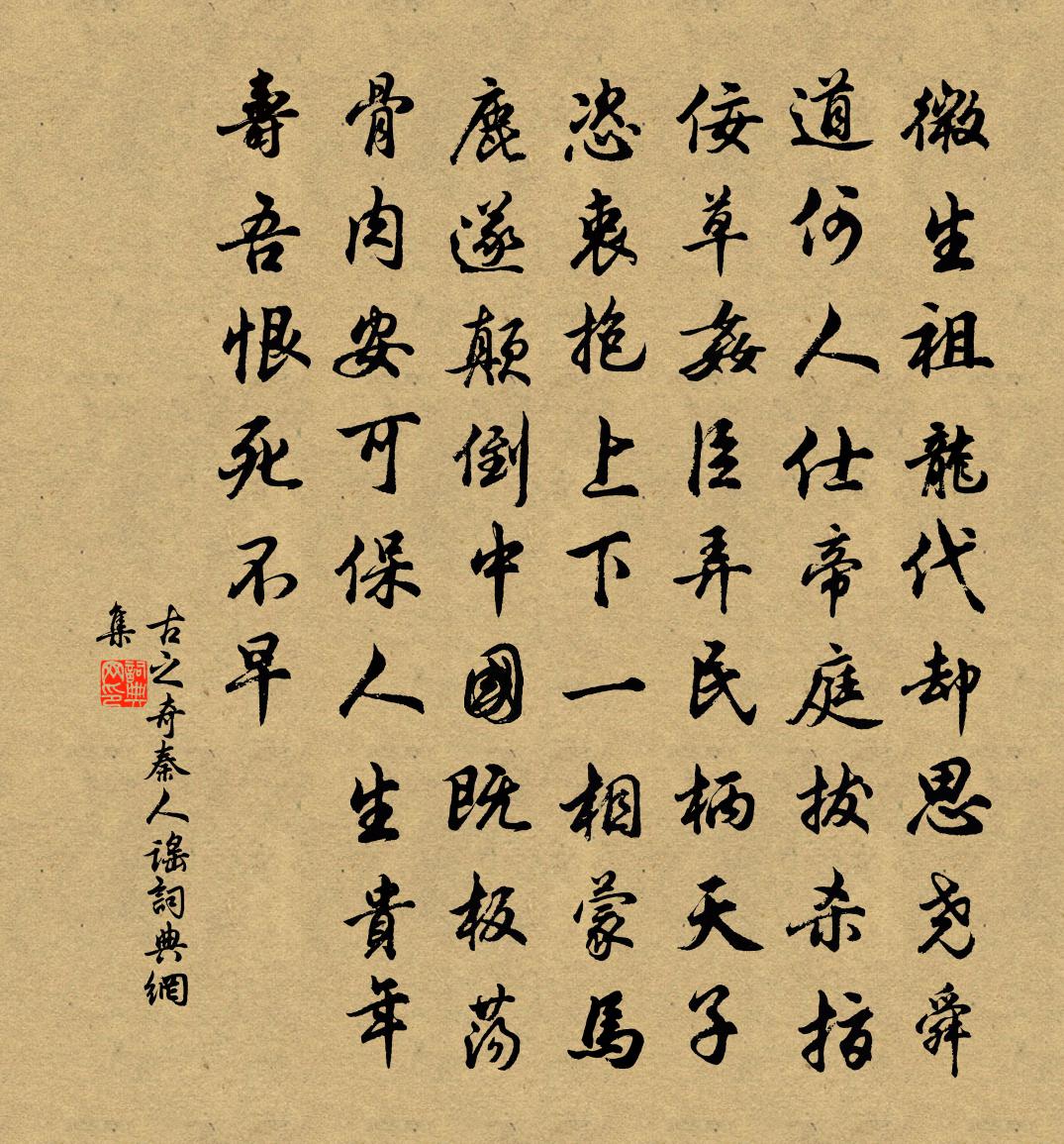 古之奇秦人谣书法作品欣赏