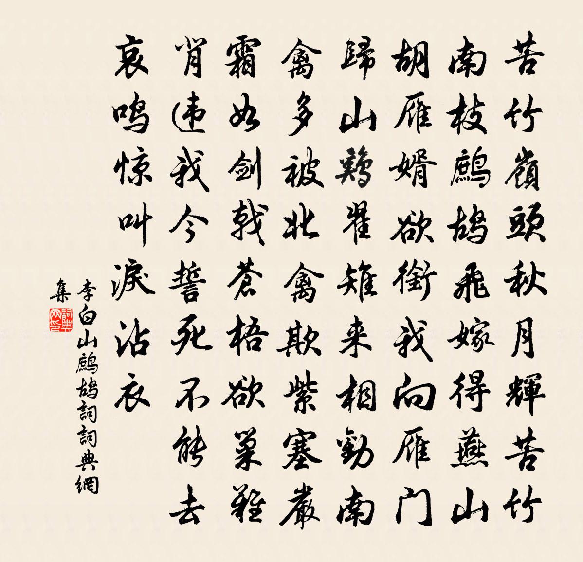 李白山鹧鸪词书法作品欣赏