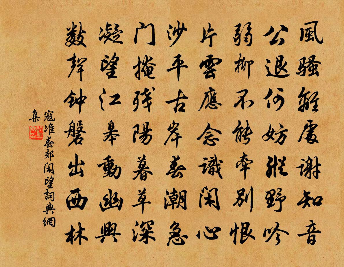 寇准春郊闲望书法作品欣赏