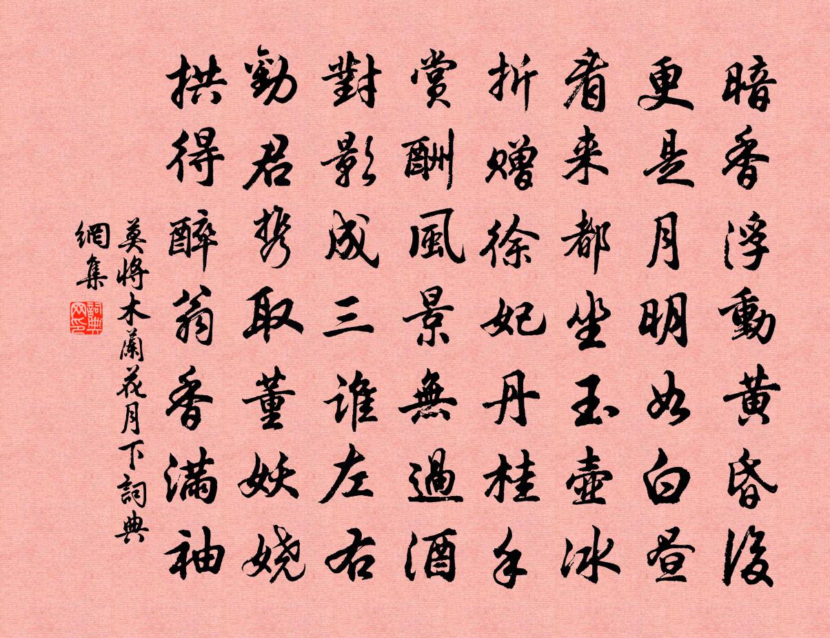 莫将木兰花（月下）书法作品欣赏