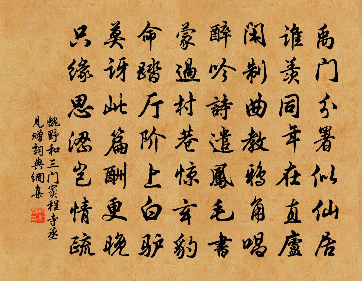 魏野和三门窦程寺丞见赠书法作品欣赏
