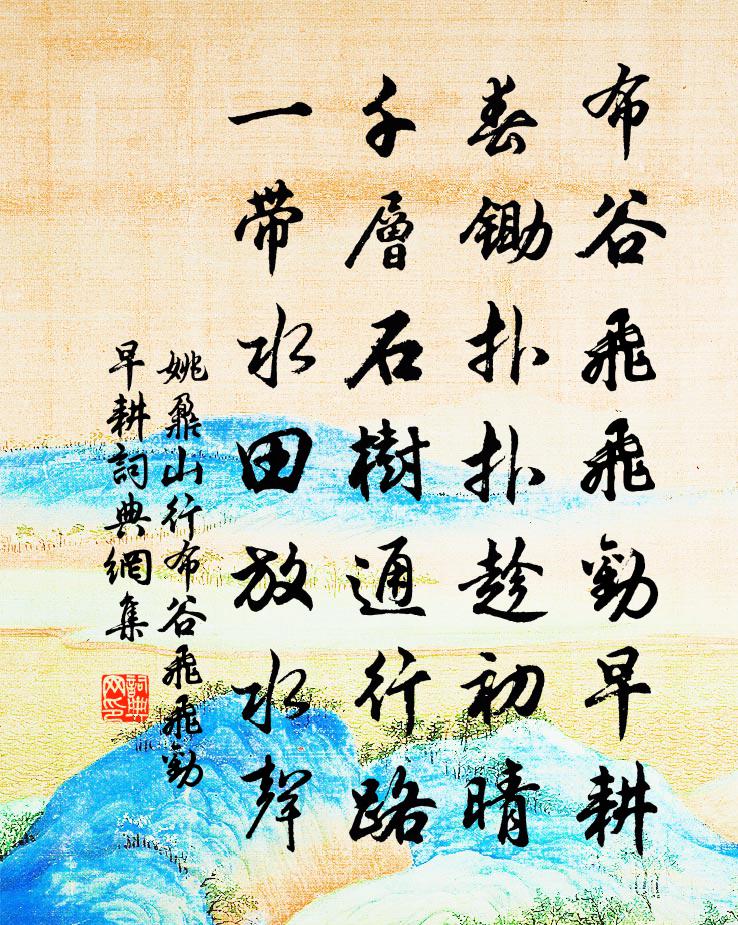姚鼐山行·布谷飞飞劝早耕书法作品欣赏