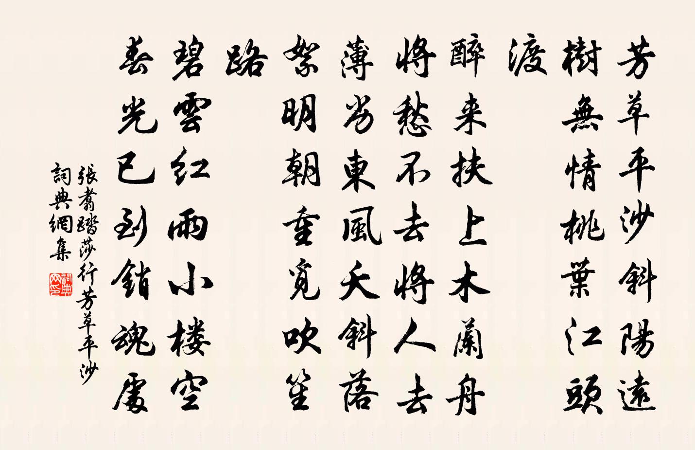 张翥踏莎行·芳草平沙书法作品欣赏