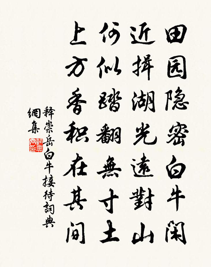 释崇岳白牛接待书法作品欣赏