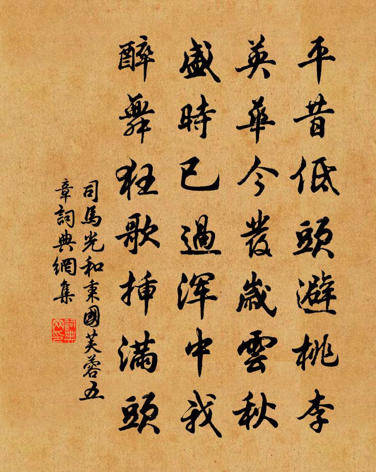 司马光和秉国芙蓉五章书法作品欣赏