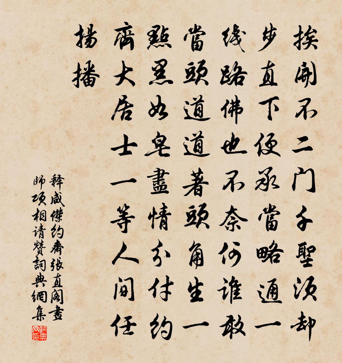 释咸杰约斋张直阁画师项相请赞书法作品欣赏