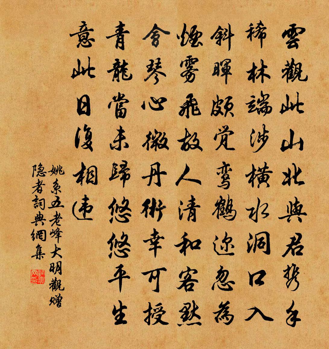 姚系五老峰大明观赠隐者书法作品欣赏