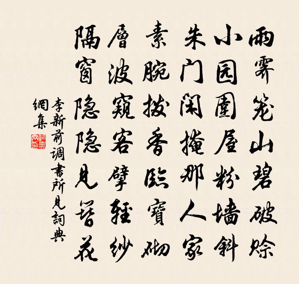李新前调（书所见）书法作品欣赏