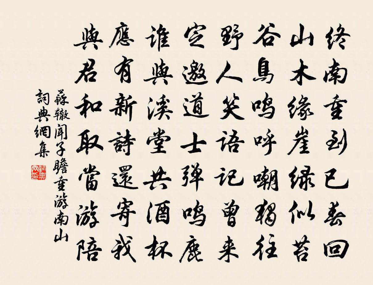 苏辙闻子瞻重游南山书法作品欣赏