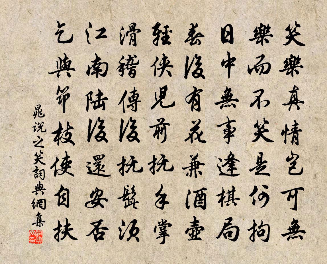 晁说之笑书法作品欣赏
