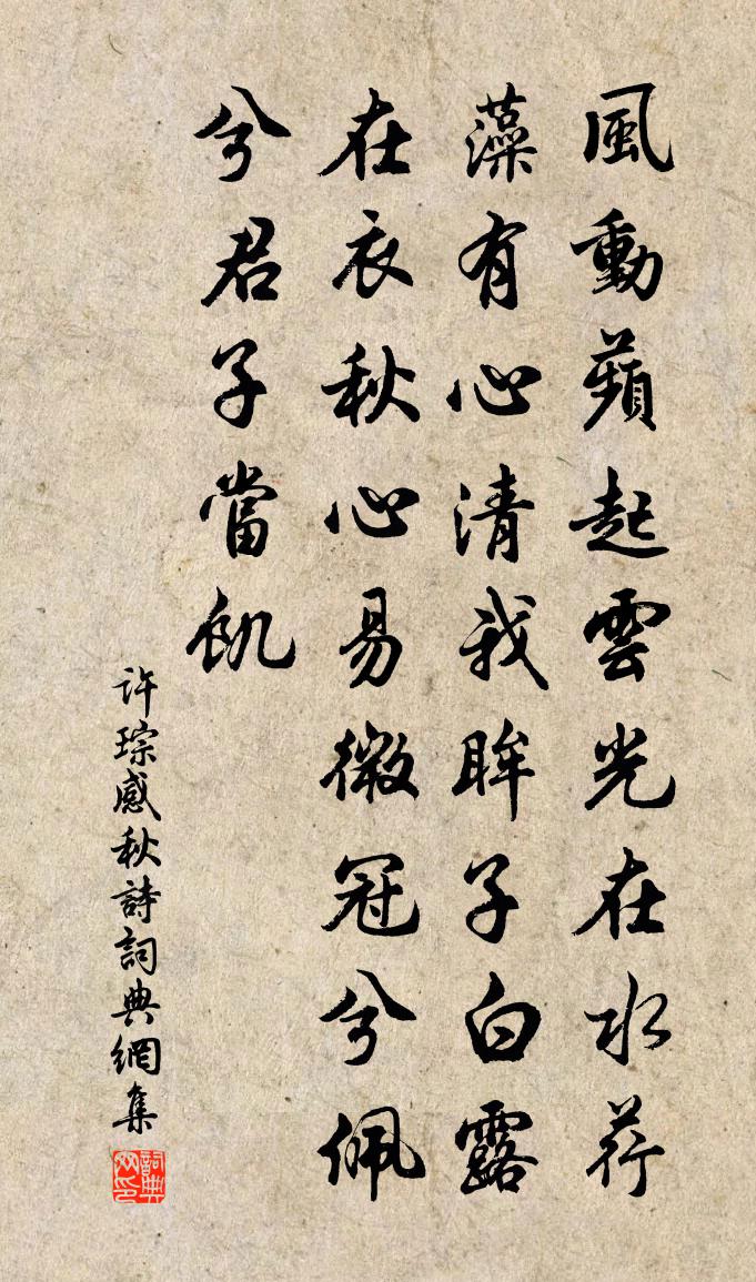 许琮感秋诗书法作品欣赏