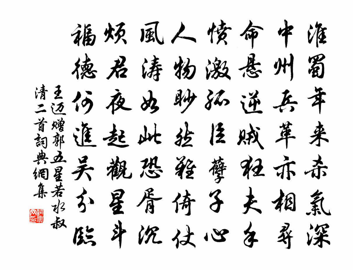 王迈赠郭五星若水叔清二首书法作品欣赏