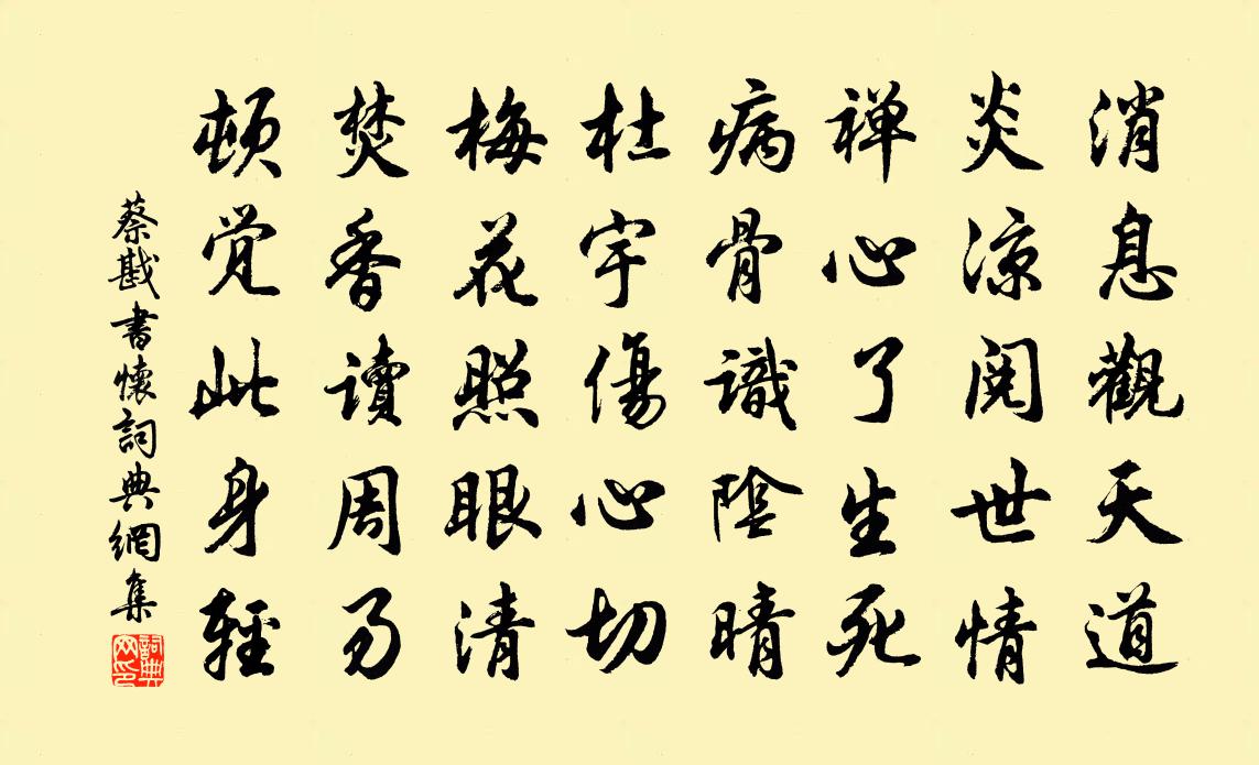 蔡戡书怀书法作品欣赏