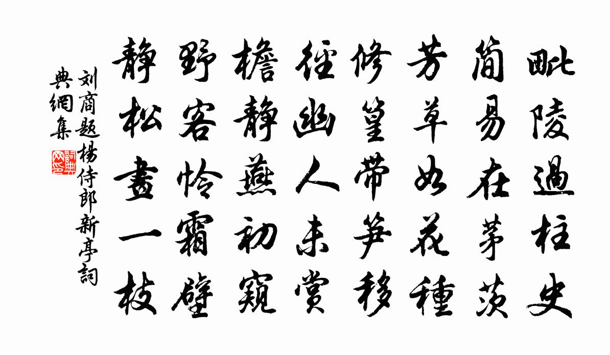 刘商题杨侍郎新亭书法作品欣赏