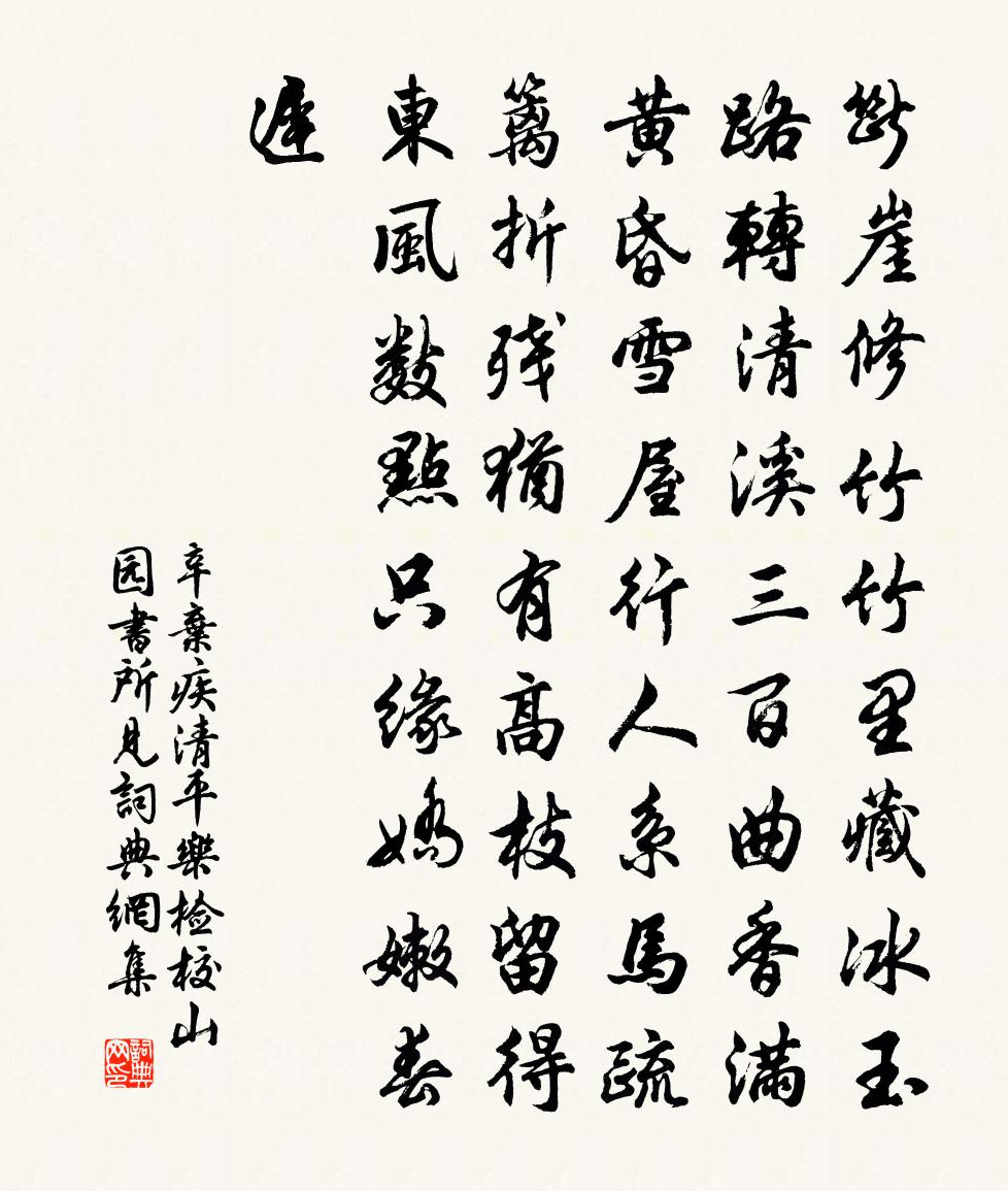 辛弃疾清平乐·检校山园书所见书法作品欣赏