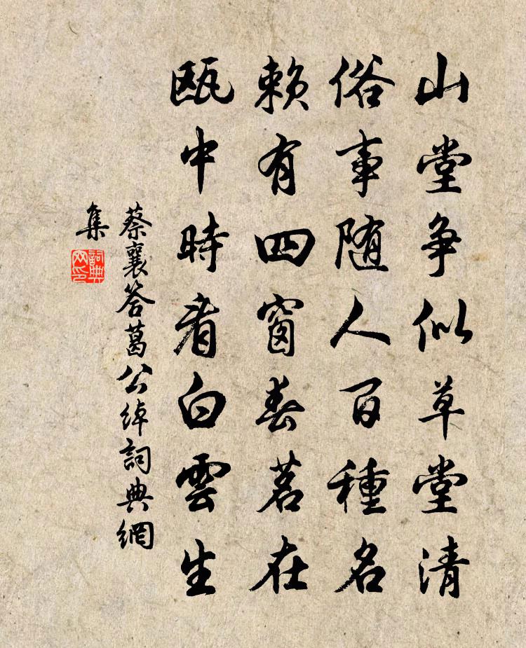 蔡襄答葛公绰书法作品欣赏