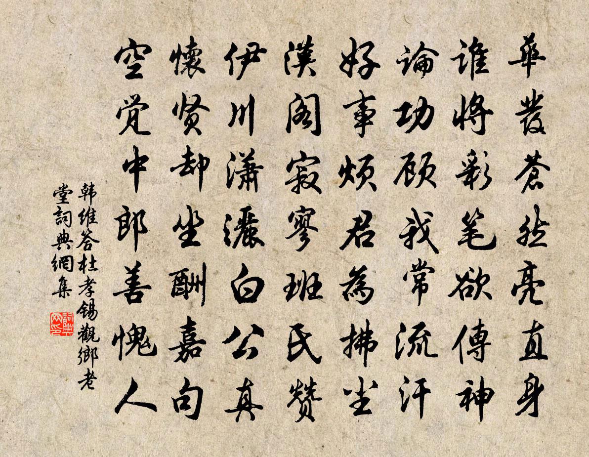 韩维答杜孝锡观乡老堂书法作品欣赏
