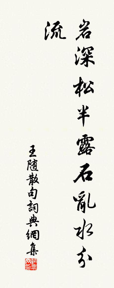 王随句书法作品欣赏