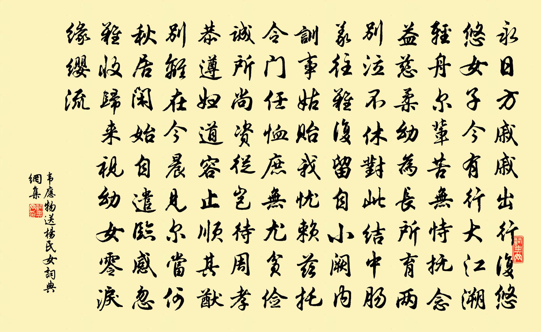 韦应物送杨氏女书法作品欣赏