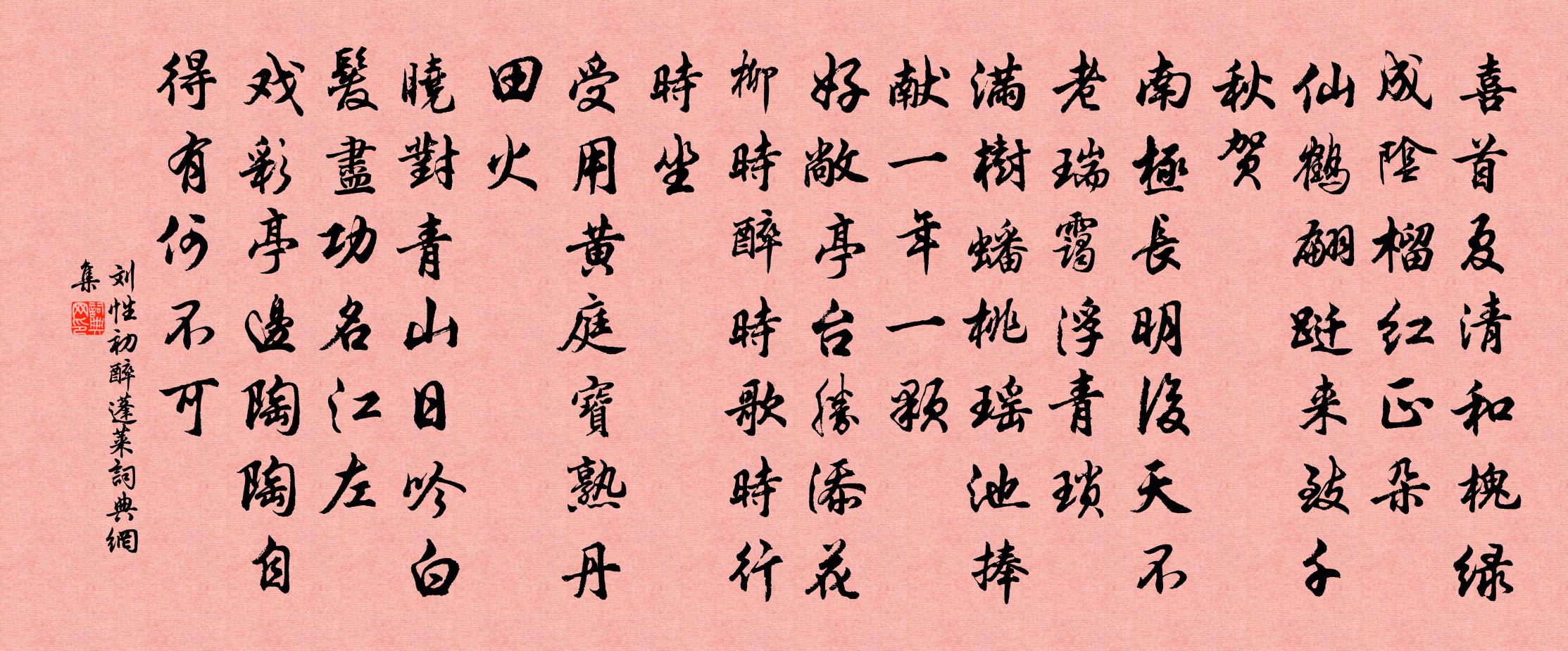 刘性初醉蓬莱书法作品欣赏