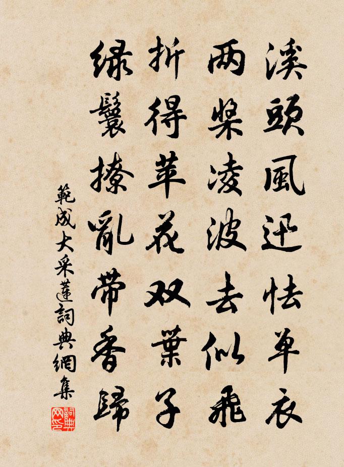 范成大采莲书法作品欣赏
