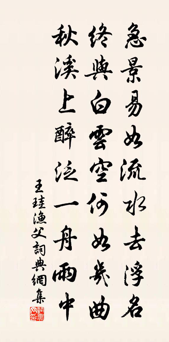 王珪渔父书法作品欣赏