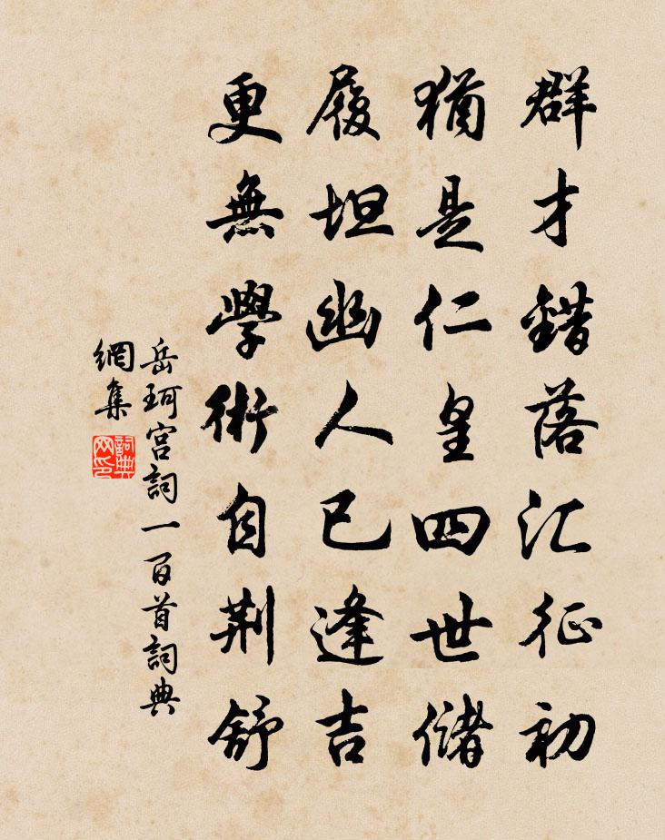 岳珂宫词一百首书法作品欣赏