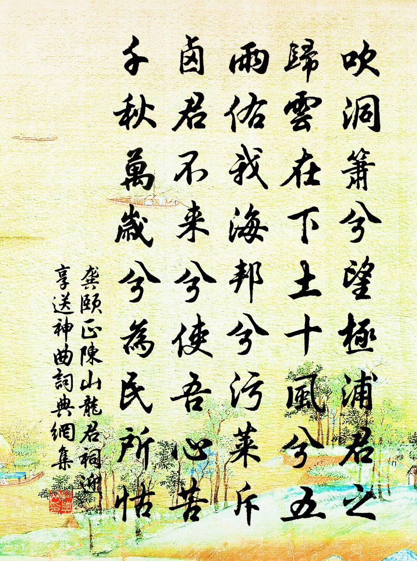 龚颐正陈山龙君祠迎享送神曲书法作品欣赏