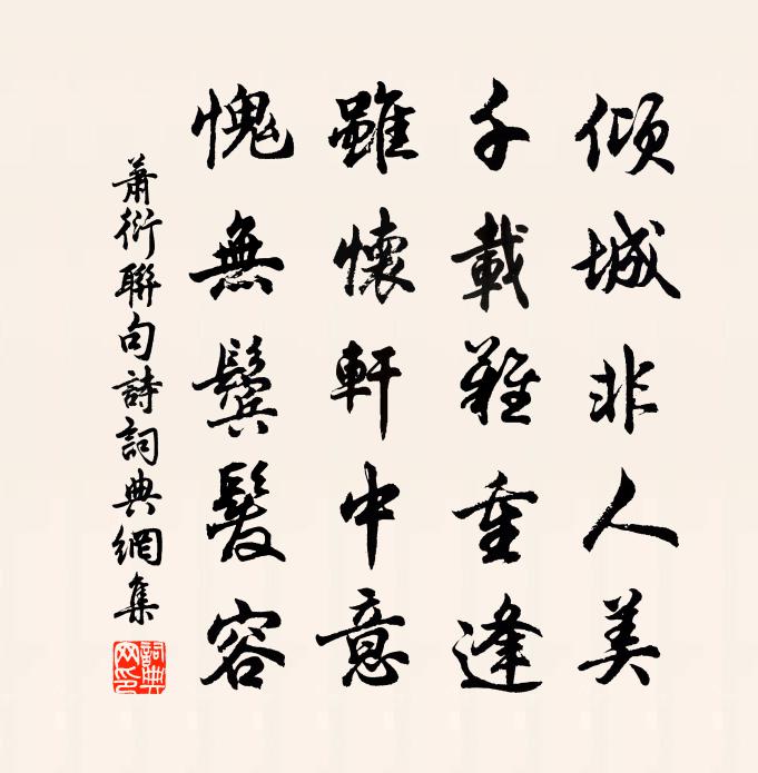 萧衍联句诗书法作品欣赏