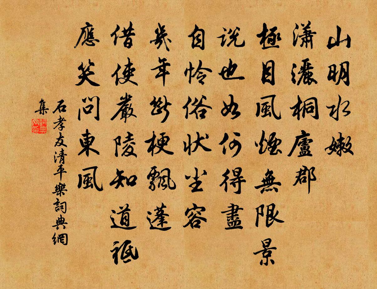 石孝友清平乐书法作品欣赏