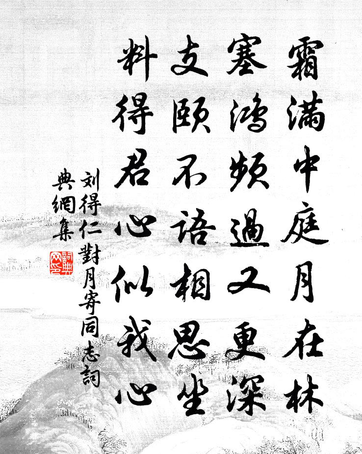 刘得仁对月寄同志书法作品欣赏