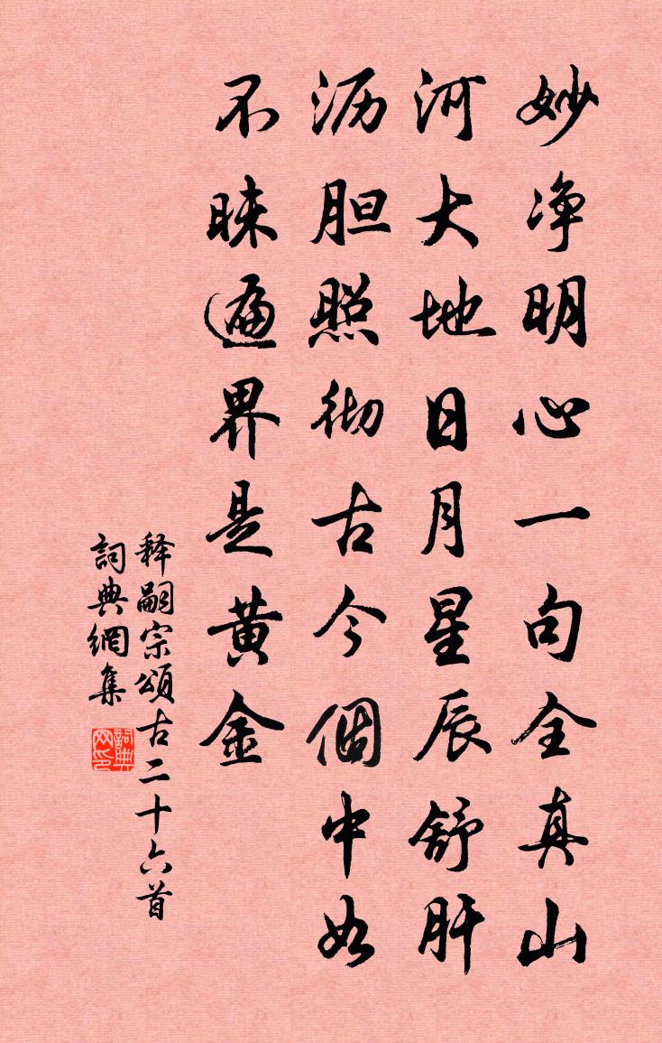 释嗣宗颂古二十六首书法作品欣赏