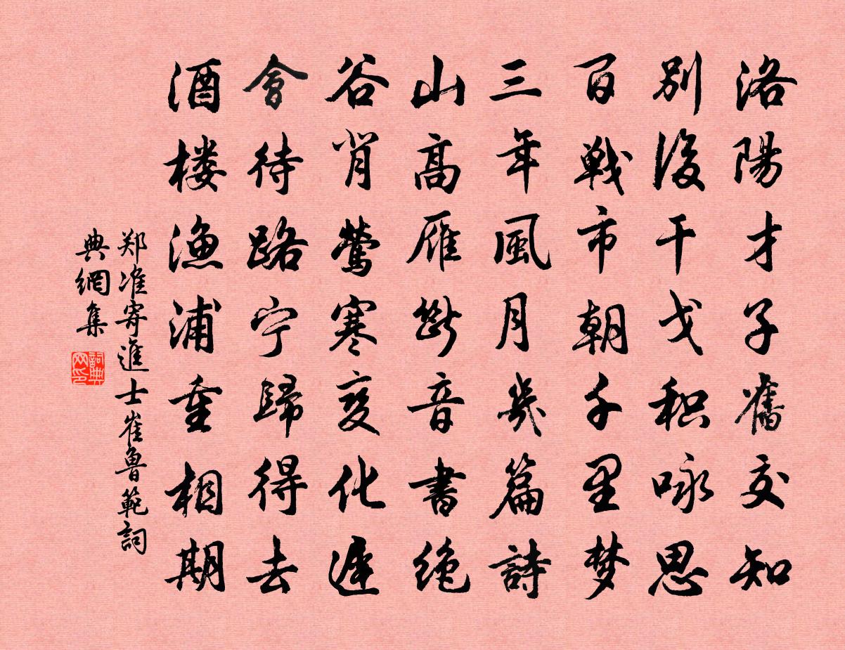 郑准寄进士崔鲁范书法作品欣赏