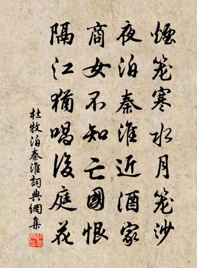 杜牧泊秦淮书法作品欣赏