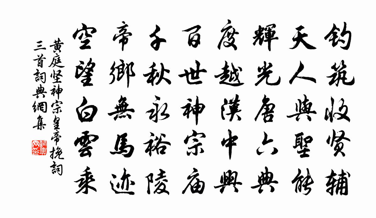 黄庭坚神宗皇帝挽词三首书法作品欣赏