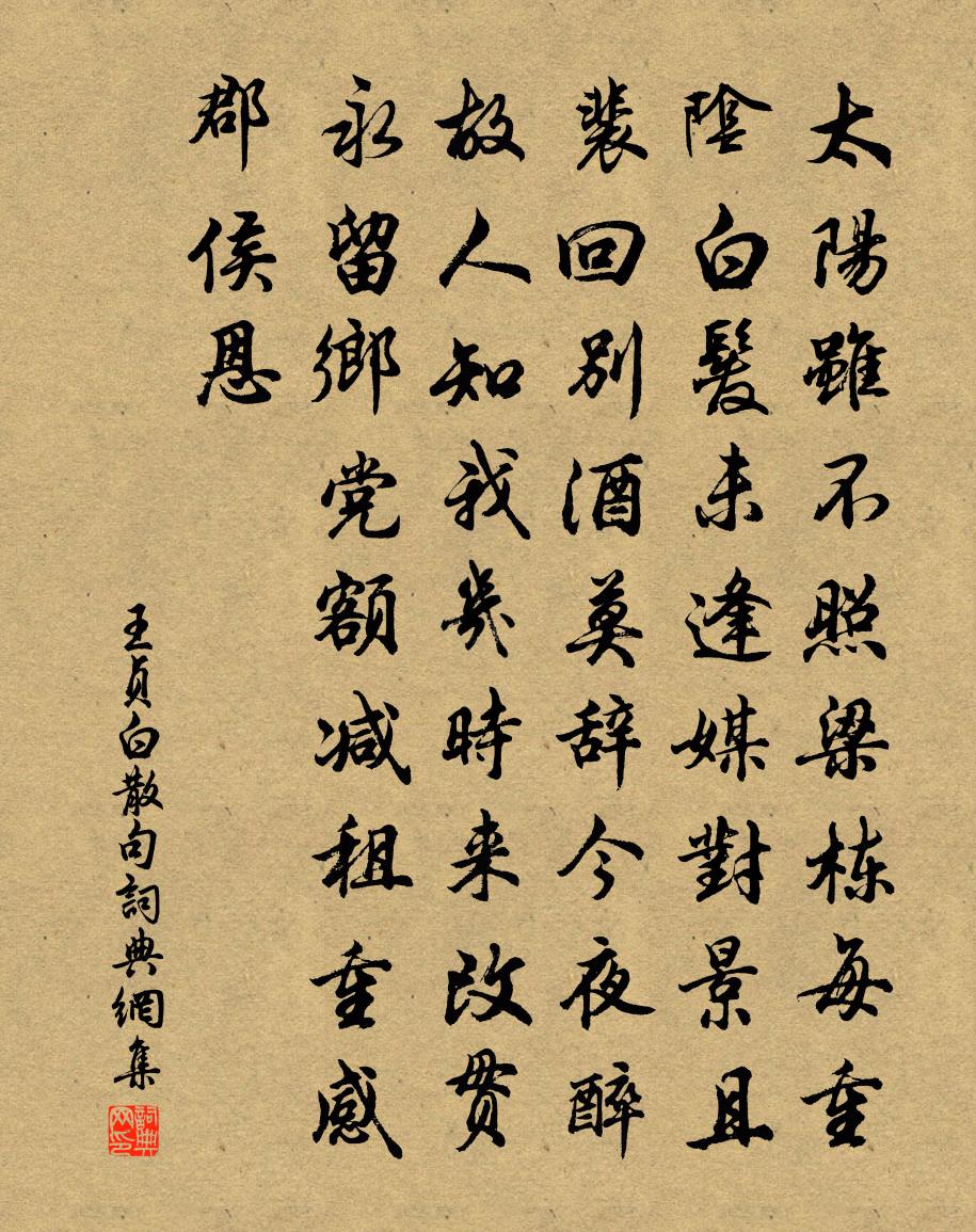 王贞白句书法作品欣赏
