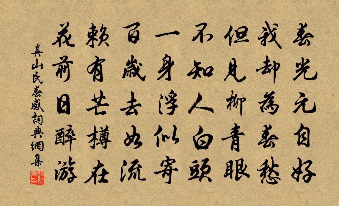 真山民春感书法作品欣赏