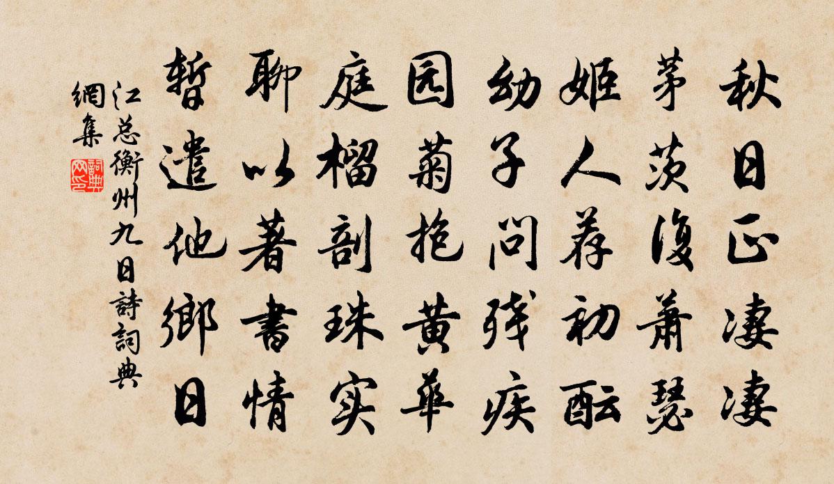 江总衡州九日诗书法作品欣赏