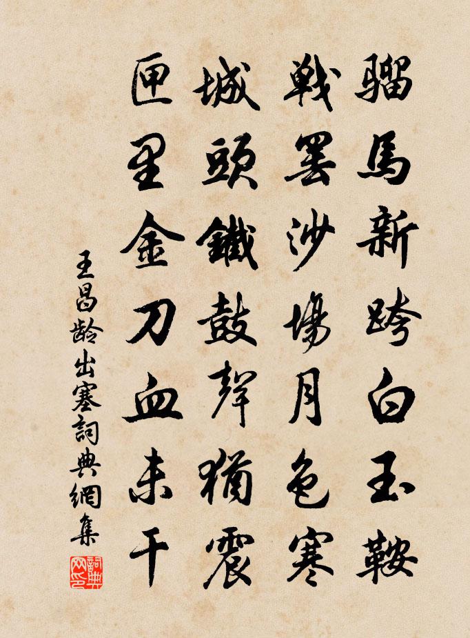 王昌龄出塞书法作品欣赏