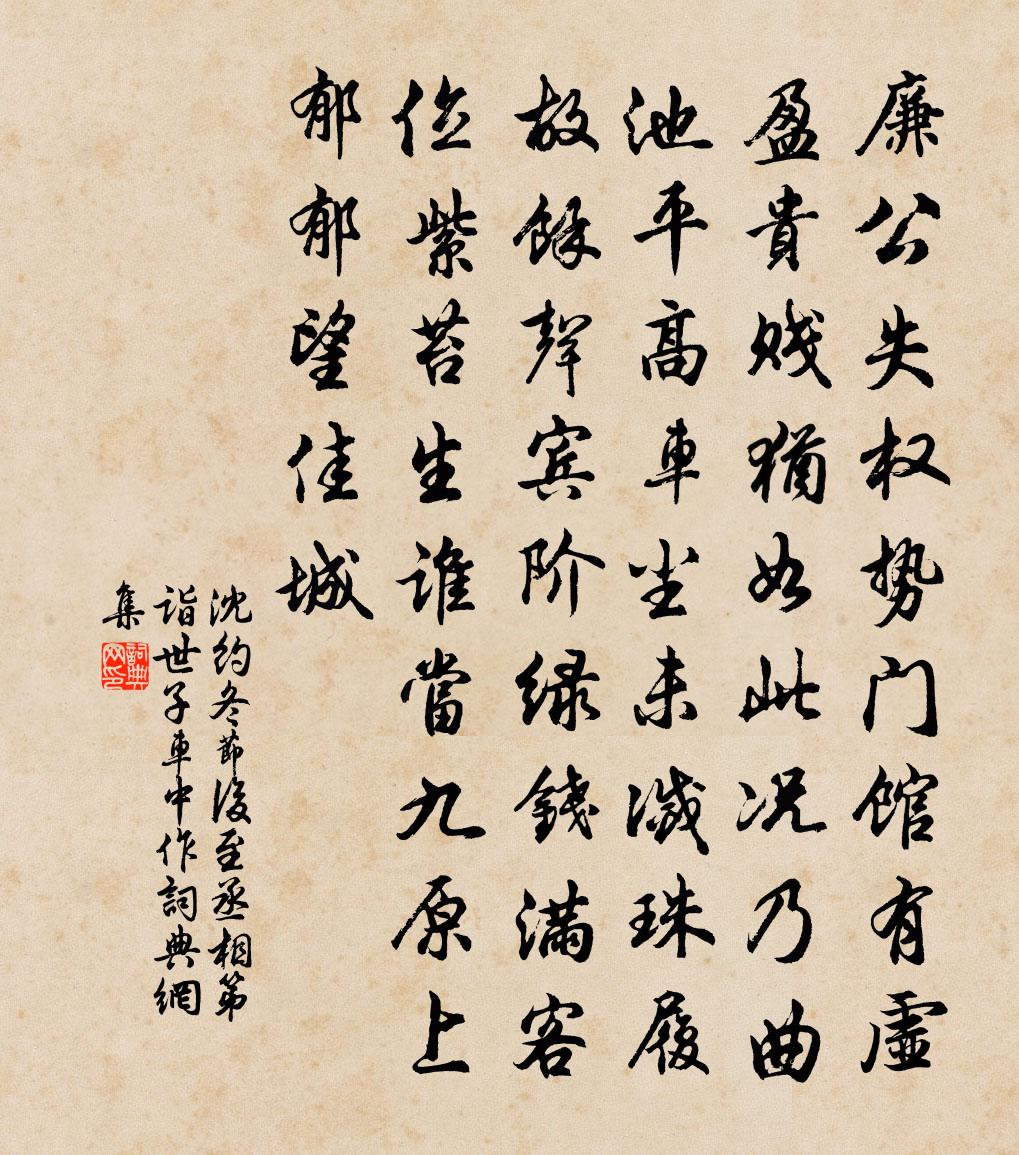 沈约冬节后至丞相第诣世子车中作书法作品欣赏