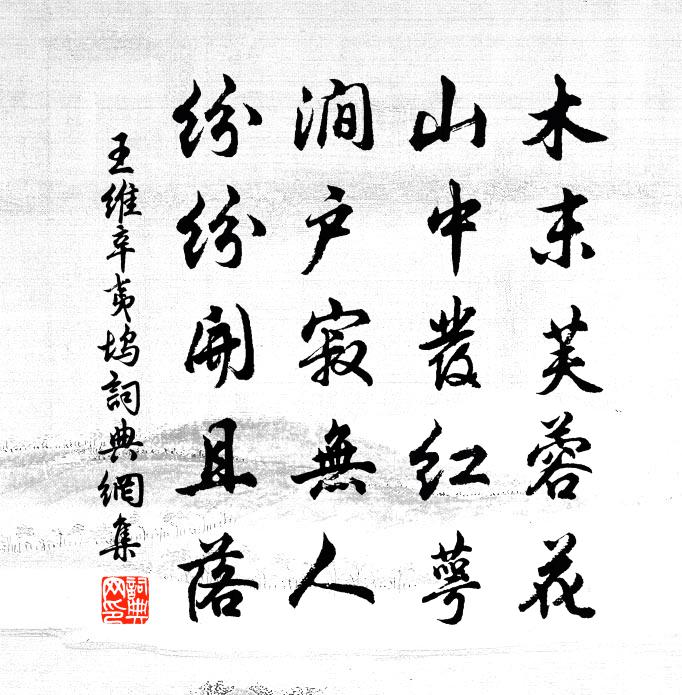 王维辛夷坞书法作品欣赏