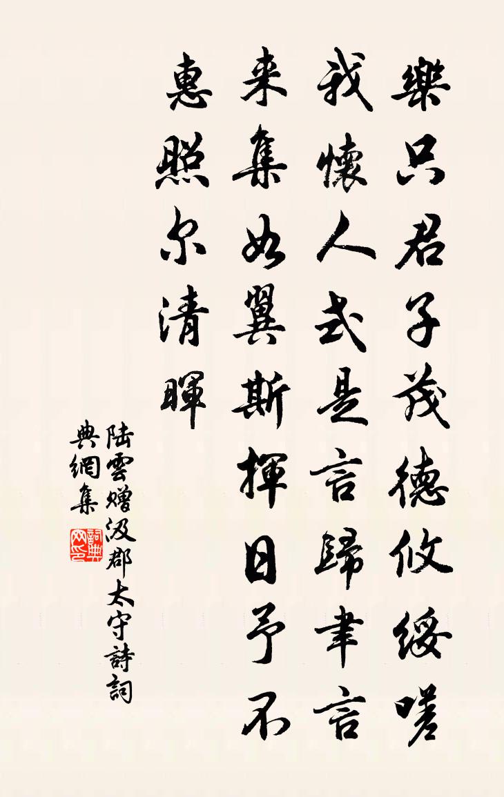 陆云赠汲郡太守诗书法作品欣赏