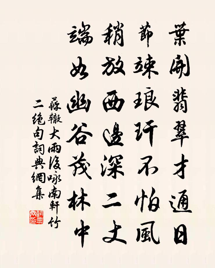 苏辙大雨后咏南轩竹二绝句书法作品欣赏