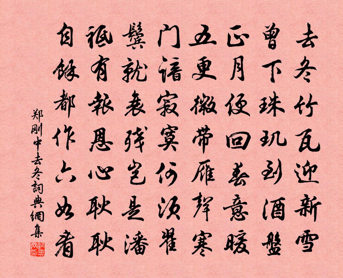 郑刚中去冬书法作品欣赏