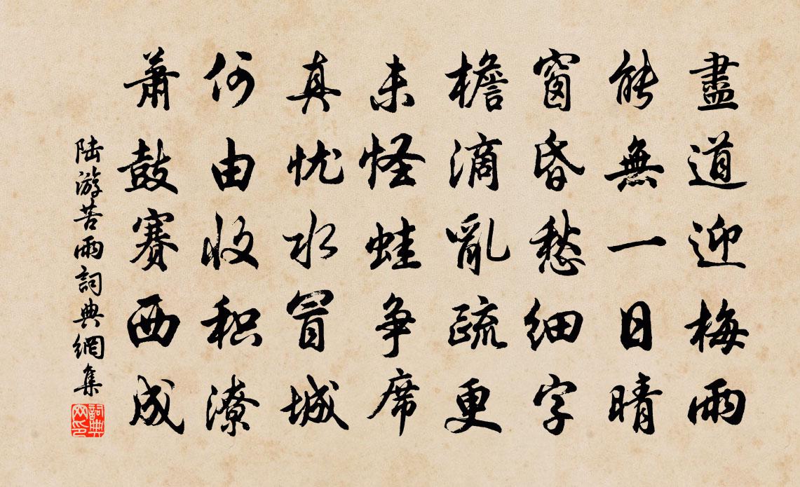 陆游苦雨书法作品欣赏