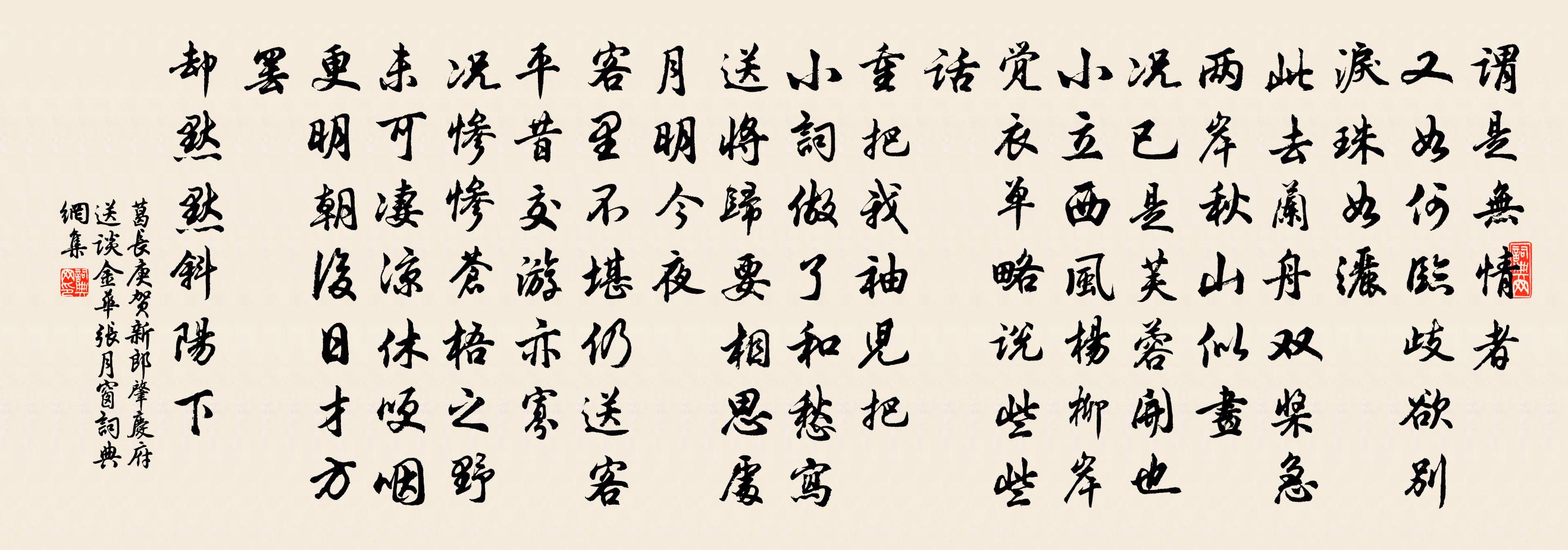 葛长庚贺新郎（肇庆府送谈金华、张月窗）书法作品欣赏