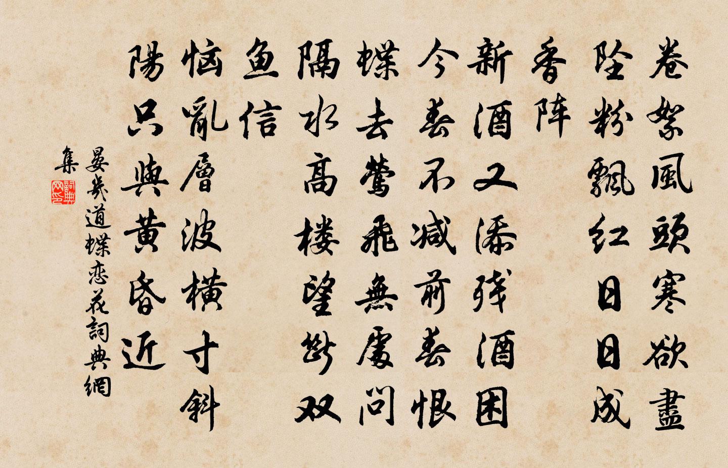 晏几道蝶恋花书法作品欣赏